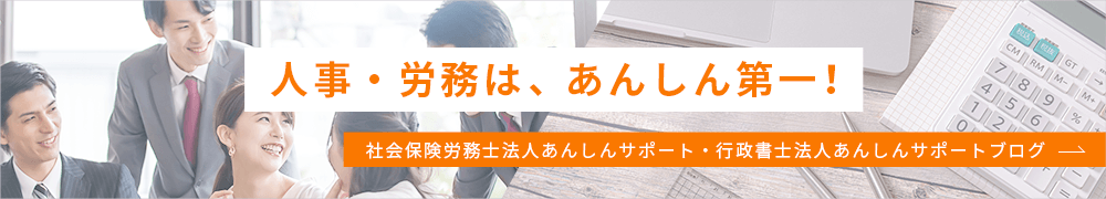 人事・労務は、あんしん第一！あんしんサポートブログ