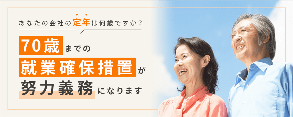 あなたの会社の定年は何歳ですか？70歳までの就業確保措置が努力義務になります