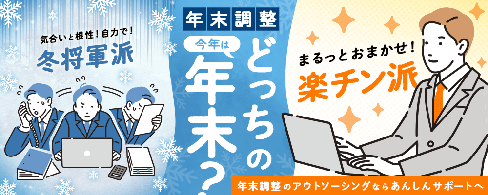 年末調整のアウトソーシングはあんしんサポートにお任せください