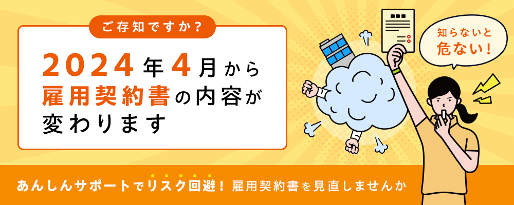 あんしんサポートでリスク回避！雇用契約書を見直しませんか？