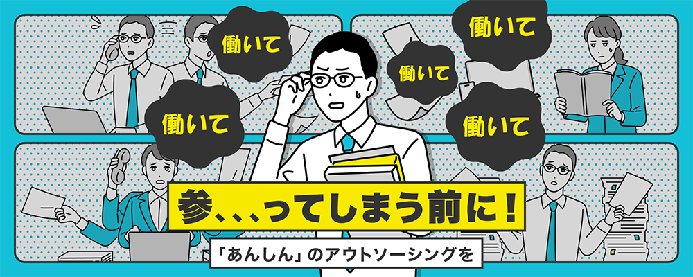 働いて働いて働いて働いて働いて 参、、、ってしまう前に！「あんしん」のアウトソーシングを